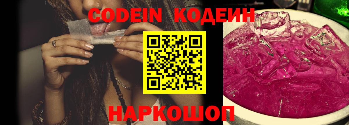 Codein Purple Drank  Вход с VPN  Назрань  продажа наркотиков  Кодеин напиток Lean (лин) 